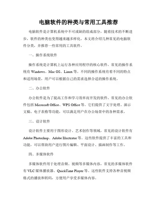 电脑软件的种类与常用工具推荐