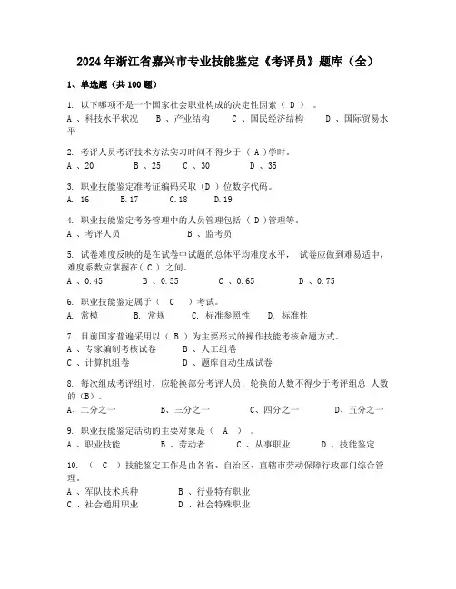 2024年浙江省嘉兴市专业技能鉴定《考评员》题库(全)