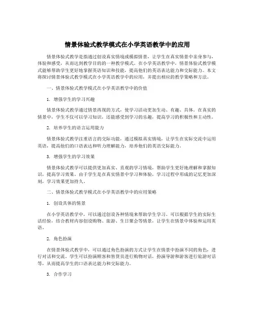 情景体验式教学模式在小学英语教学中的应用