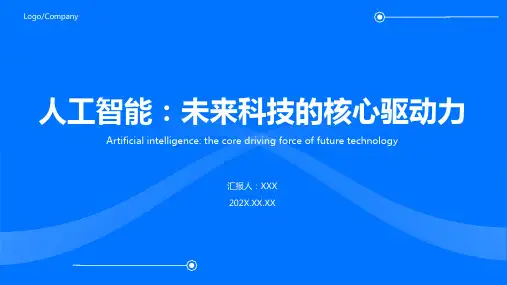 人工智能ppt课件