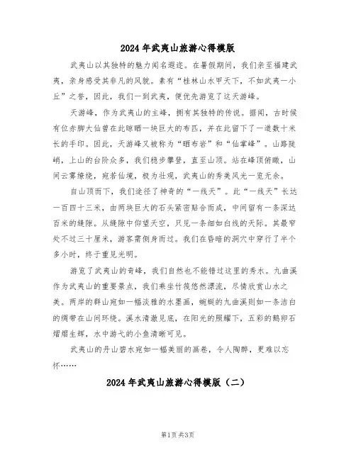 2024年武夷山旅游心得模版（三篇）
