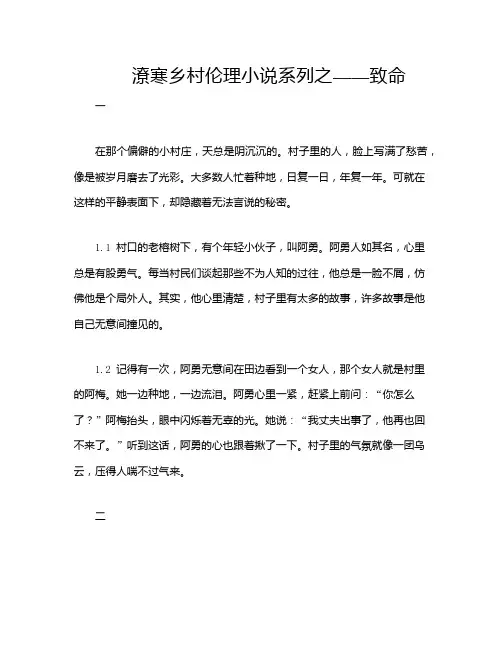 潦寒乡村伦理小说系列之——致命