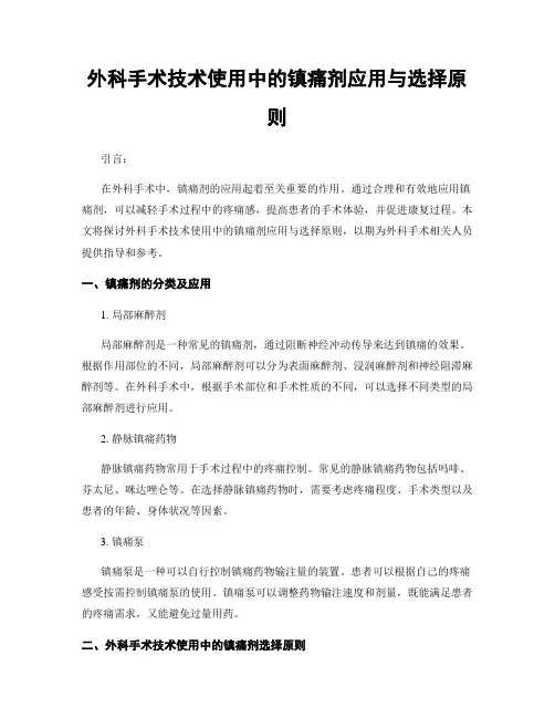 外科手术技术使用中的镇痛剂应用与选择原则