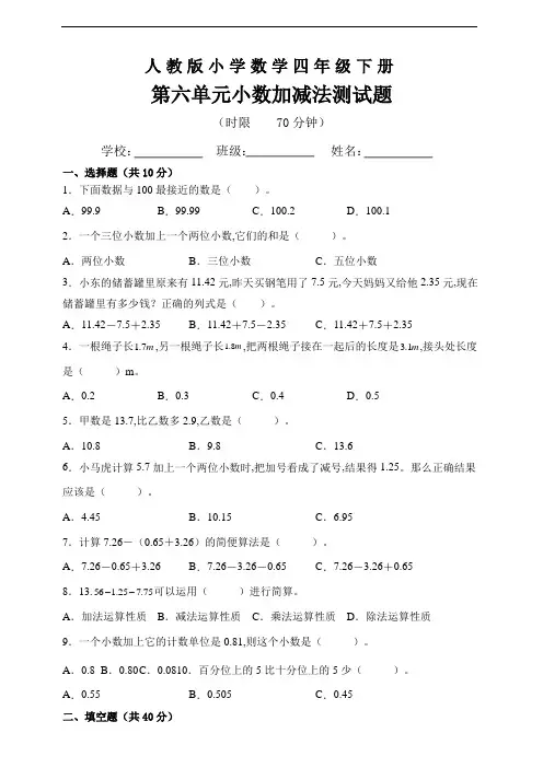人教版四年级数学下册第六单元小数加减法测试题