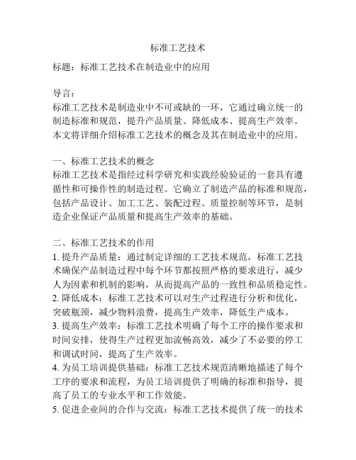 标准工艺技术