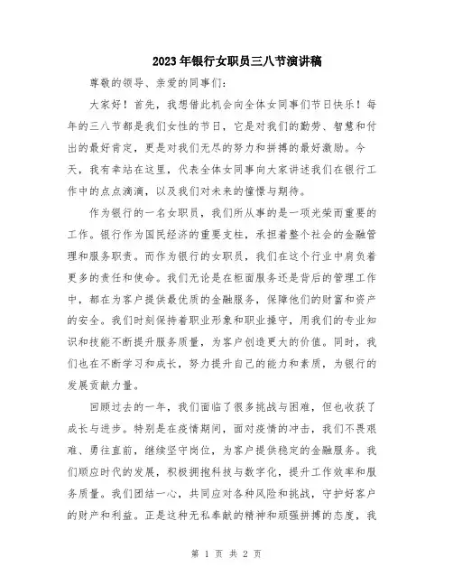 2023年银行女职员三八节演讲稿