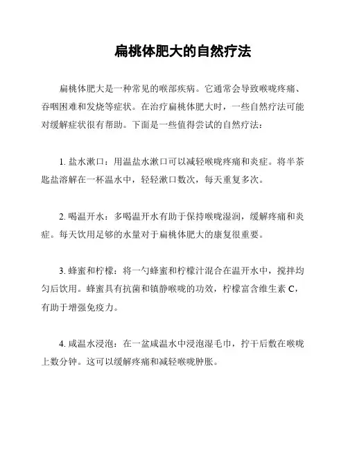 扁桃体肥大的自然疗法