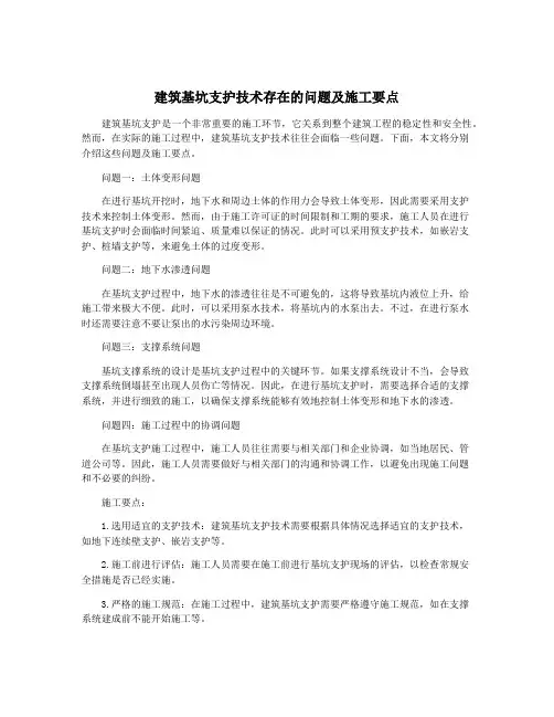 建筑基坑支护技术存在的问题及施工要点