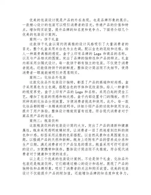 优美的包装的案例