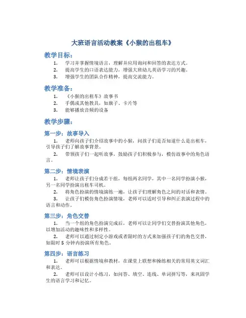 大班语言活动教案《小猴的出租车》