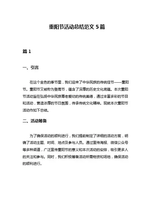重阳节活动总结范文5篇