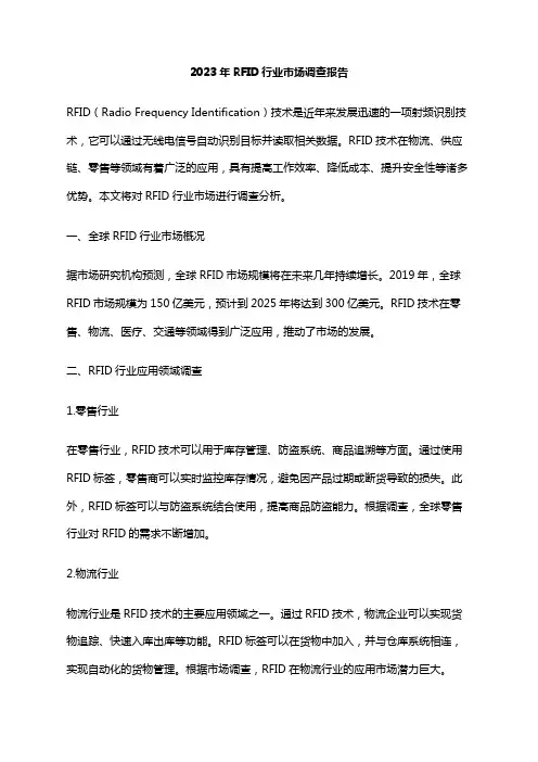 2023年RFID行业市场调查报告