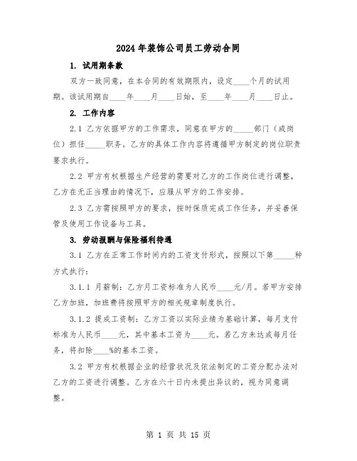 2024年装饰公司员工劳动合同（5篇）