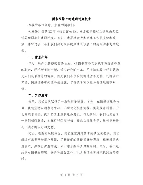 图书馆馆长的述职述廉报告