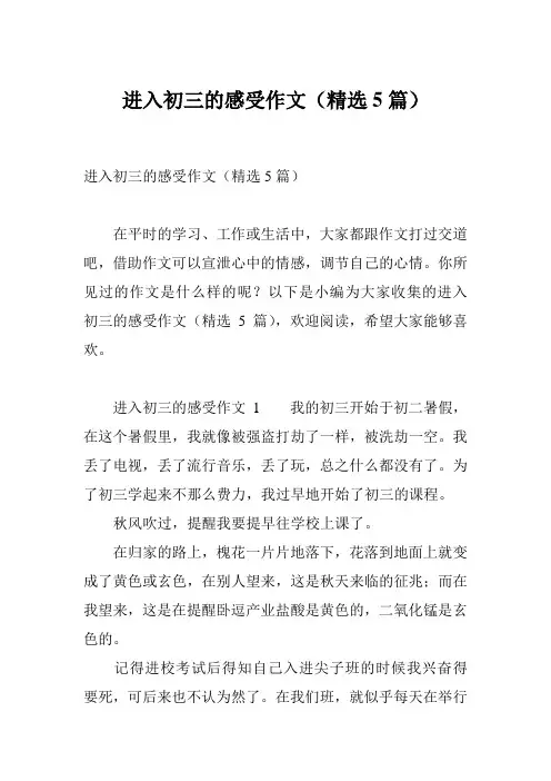 进入初三的感受作文(精选5篇)