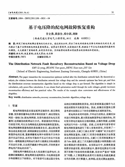基于电压降的配电网故障恢复重构