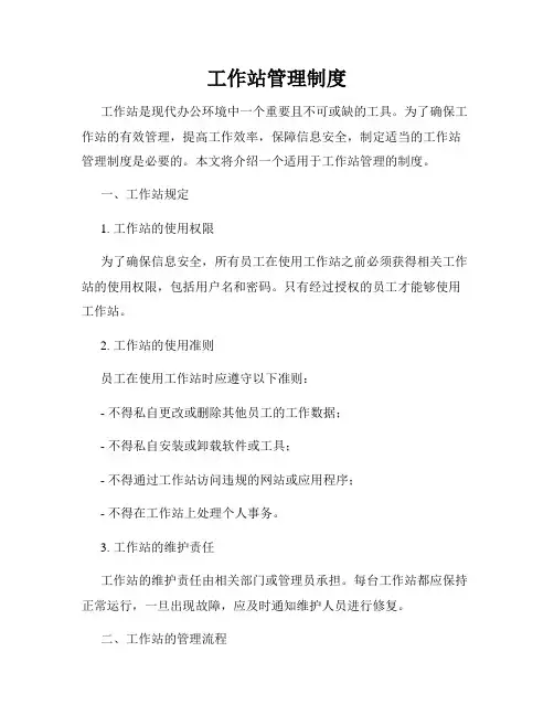 工作站管理制度