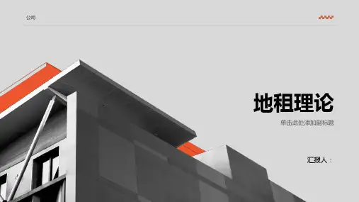 《地租理论》课件