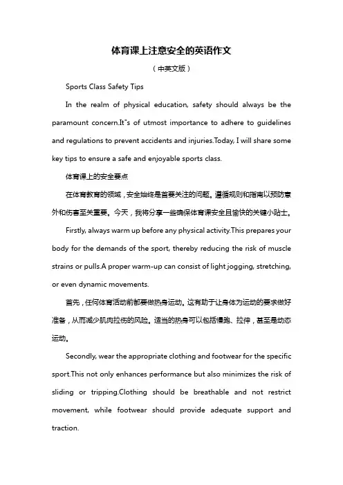 体育课上注意安全的英语作文