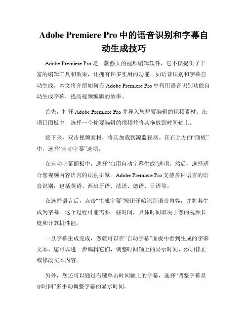 Adobe Premiere Pro中的语音识别和字幕自动生成技巧