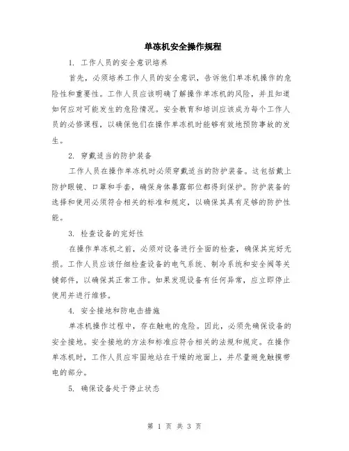 单冻机安全操作规程