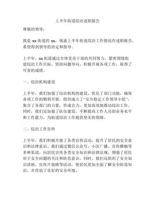 上半年街道综治述职报告