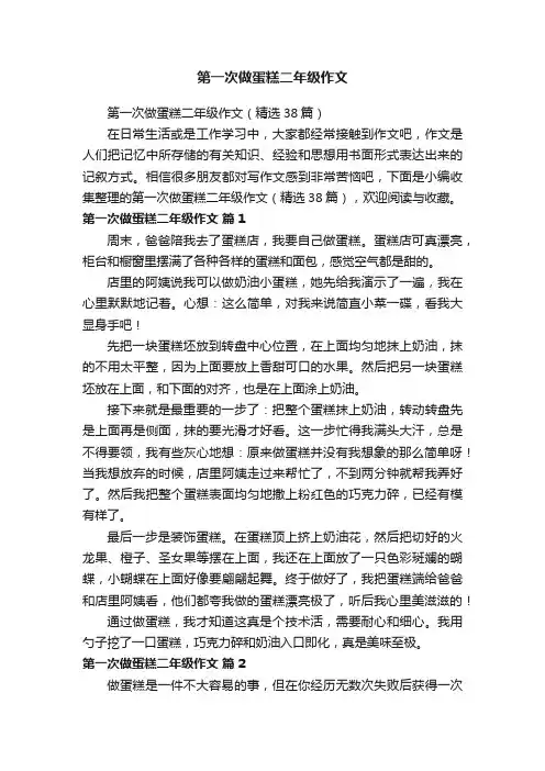 第一次做蛋糕二年级作文（精选38篇）