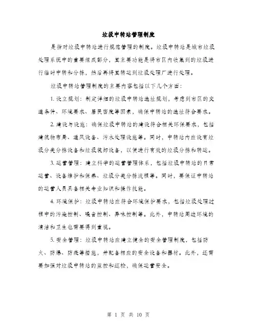 垃圾中转站管理制度（4篇）