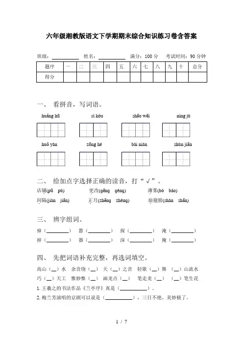 六年级湘教版语文下学期期末综合知识练习卷含答案