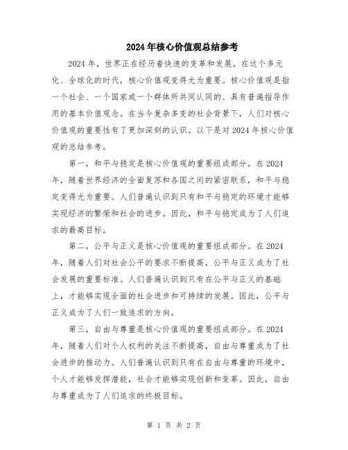 2024年核心价值观总结参考