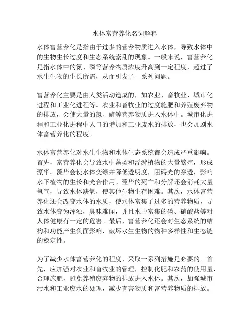 水体富营养化名词解释