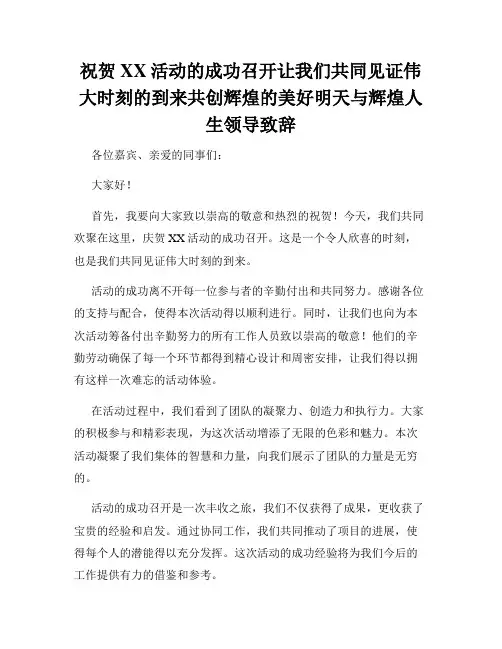 祝贺XX活动的成功召开让我们共同见证伟大时刻的到来共创辉煌的美好明天与辉煌人生领导致辞