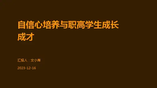 自信心培养与职高学生成长成才