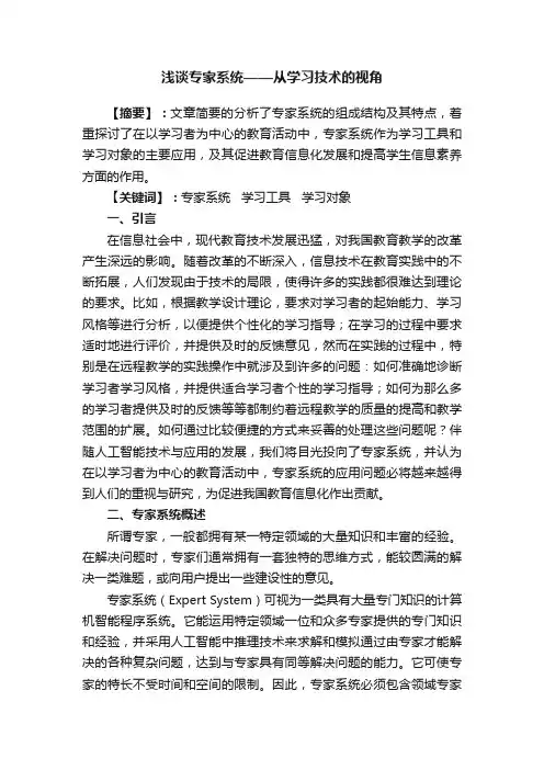 浅谈专家系统——从学习技术的视角