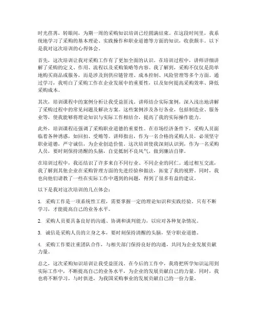 采购知识培训心得体会范文