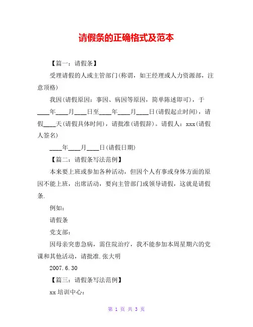 请假条的正确格式及范本