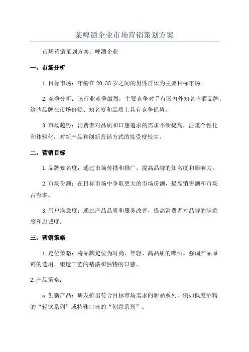 某啤酒企业市场营销策划方案