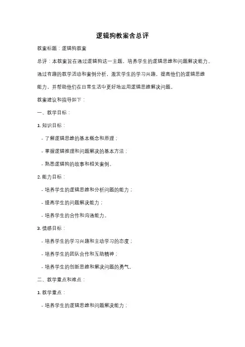 逻辑狗教案含总评