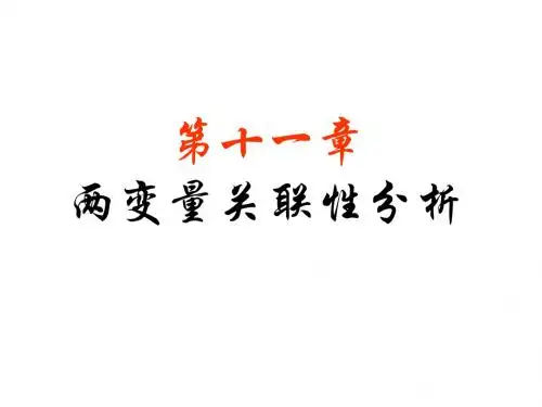 两变量关联性分析