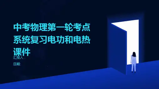 中考物理第一轮考点系统复习电功和电热课件
