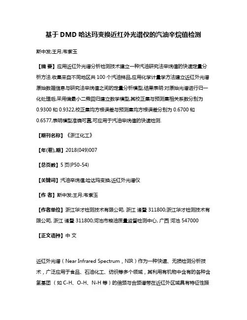 基于DMD哈达玛变换近红外光谱仪的汽油辛烷值检测