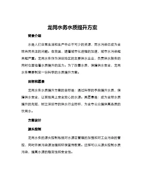 龙岗水务水质提升方案