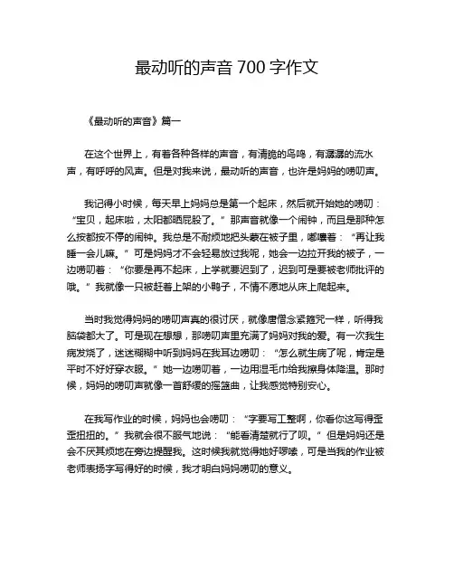 最动听的声音700字作文