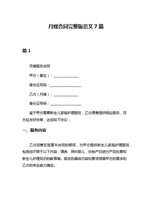月嫂合同完整版范文7篇