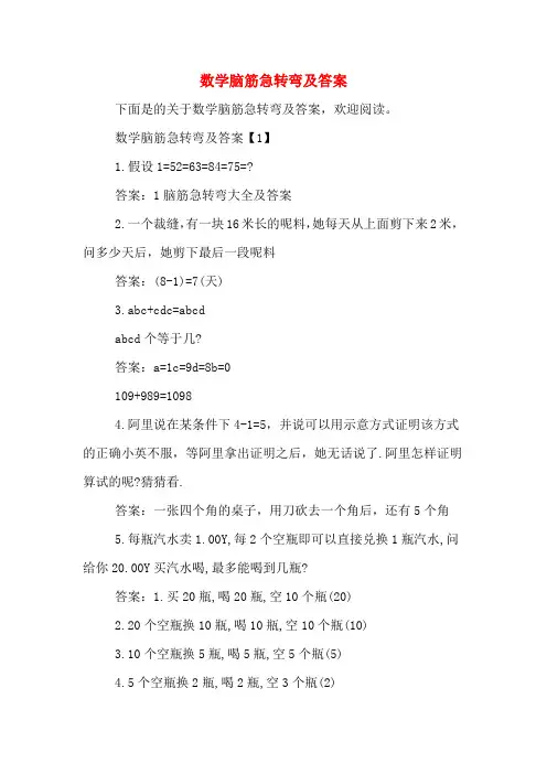 数学脑筋急转弯及答案
