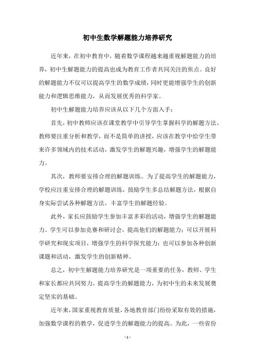 初中生数学解题能力培养研究