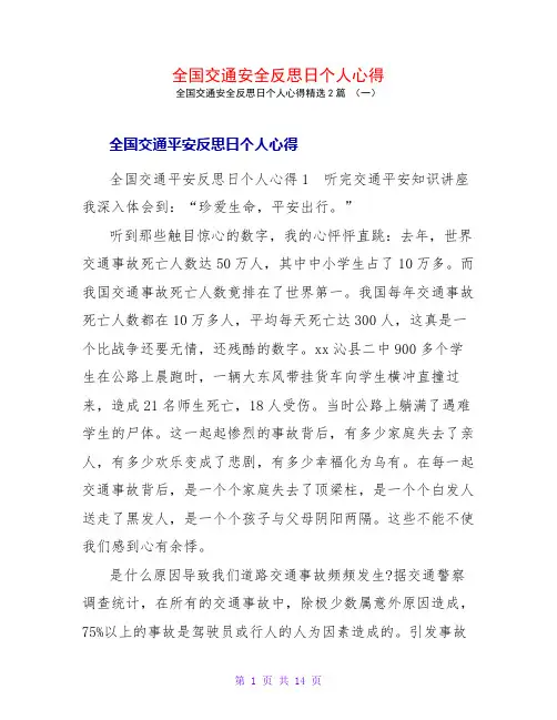 全国交通安全反思日个人心得2篇