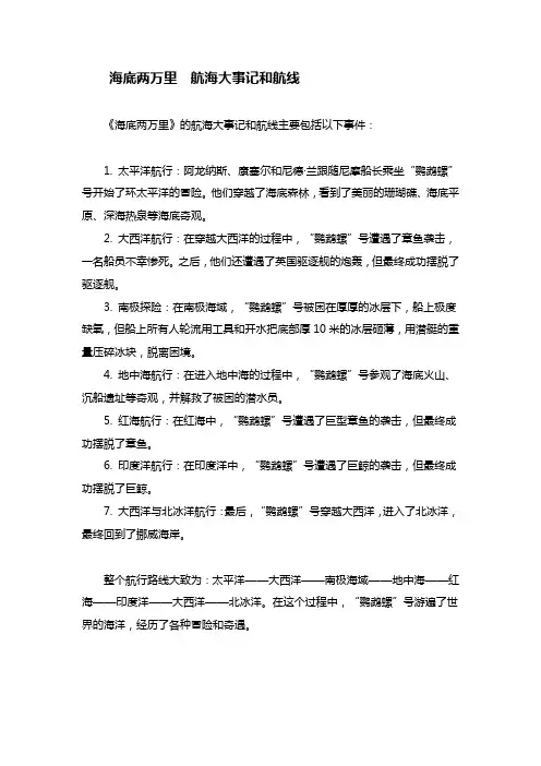 海底两万里航海大事记和航线