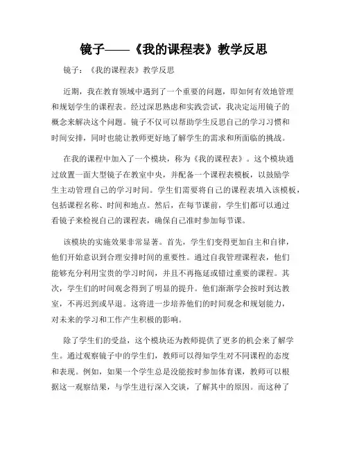 镜子——《我的课程表》教学反思