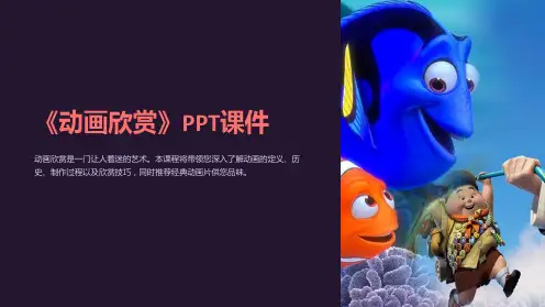 《动画欣赏》课件